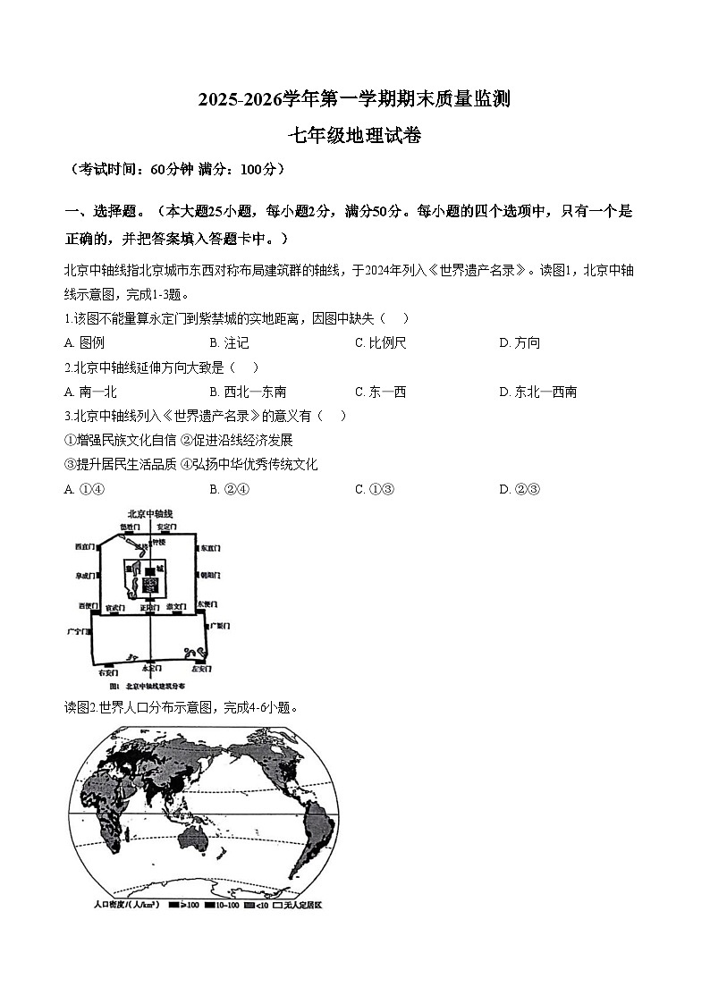 福建龙岩市长汀县2025_2026学年第一学期期末质量监测 七年级地理试卷（文字版，含答案）第1页