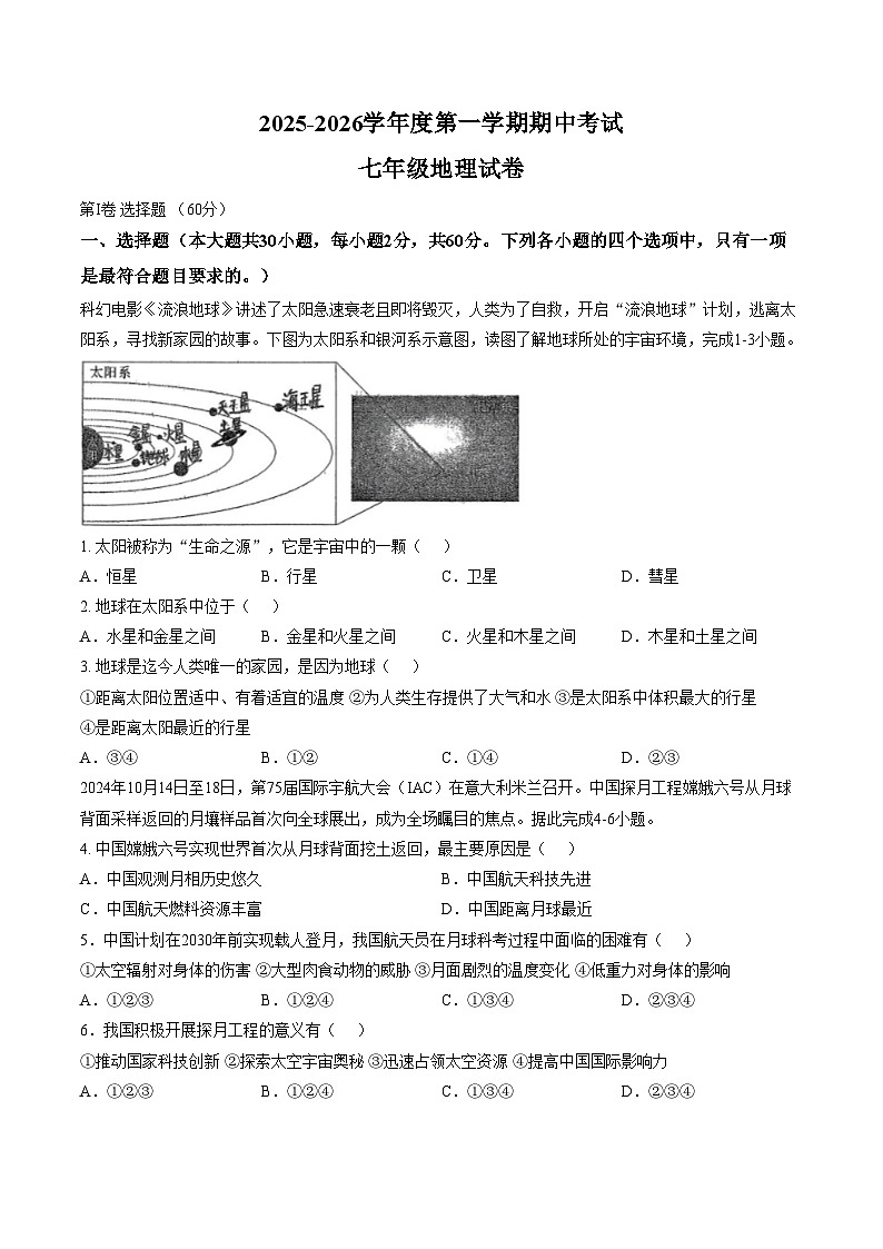 山东省烟台市长岛第一实验学校2025__2026学年度第一学期期末考试七年级地理试题（文字版，含答案）第1页