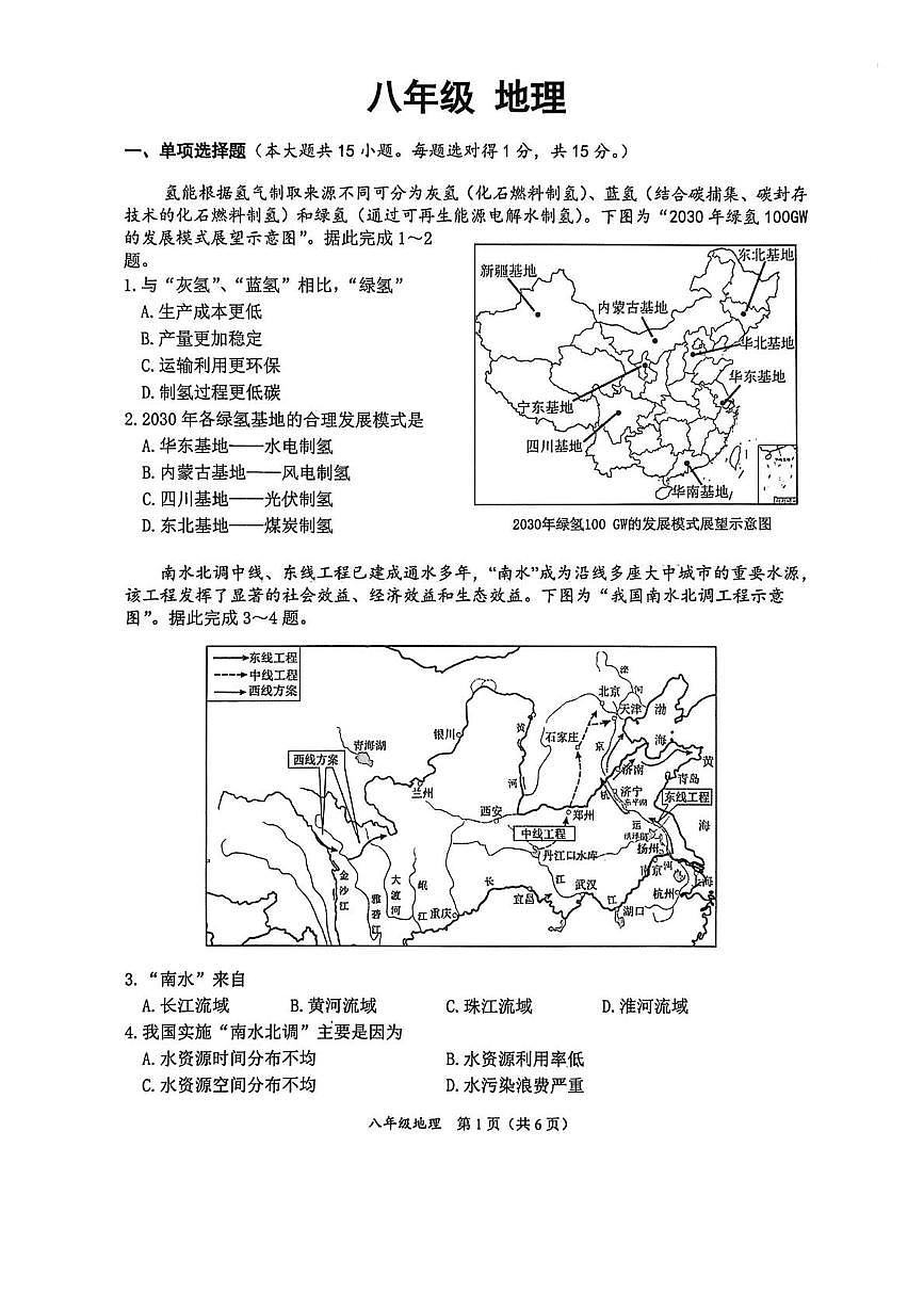 江苏南通市海门区2025-2026学年八年级上学期期末地理试题含答案第1页