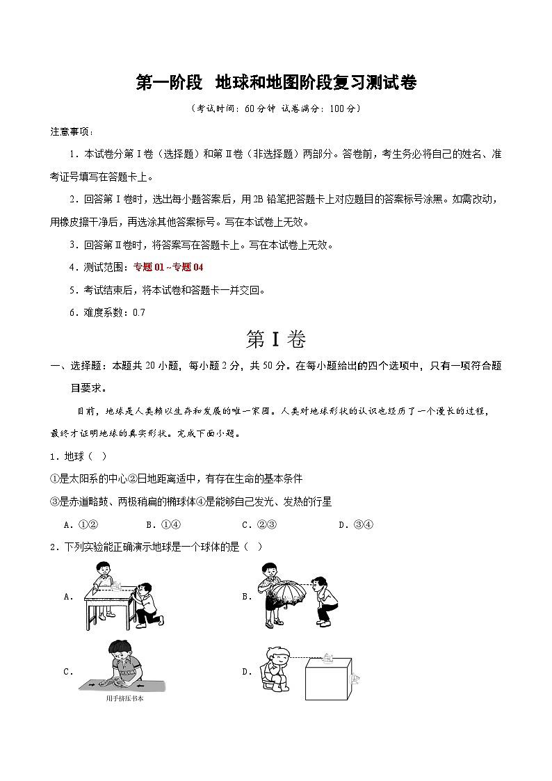 第一阶段  地球和地图阶段测验(解析版)第1页