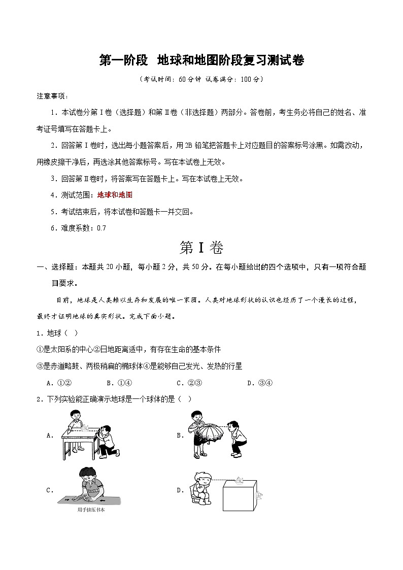 第一阶段  地球和地图阶段测验(原卷版) 第1页
