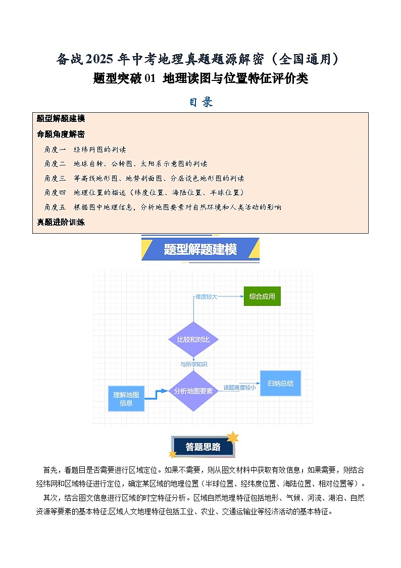 题型突破01 地理读图与位置特征评价类-备战2025年中考地理真题题源解密（全国通用）(解析版)第1页