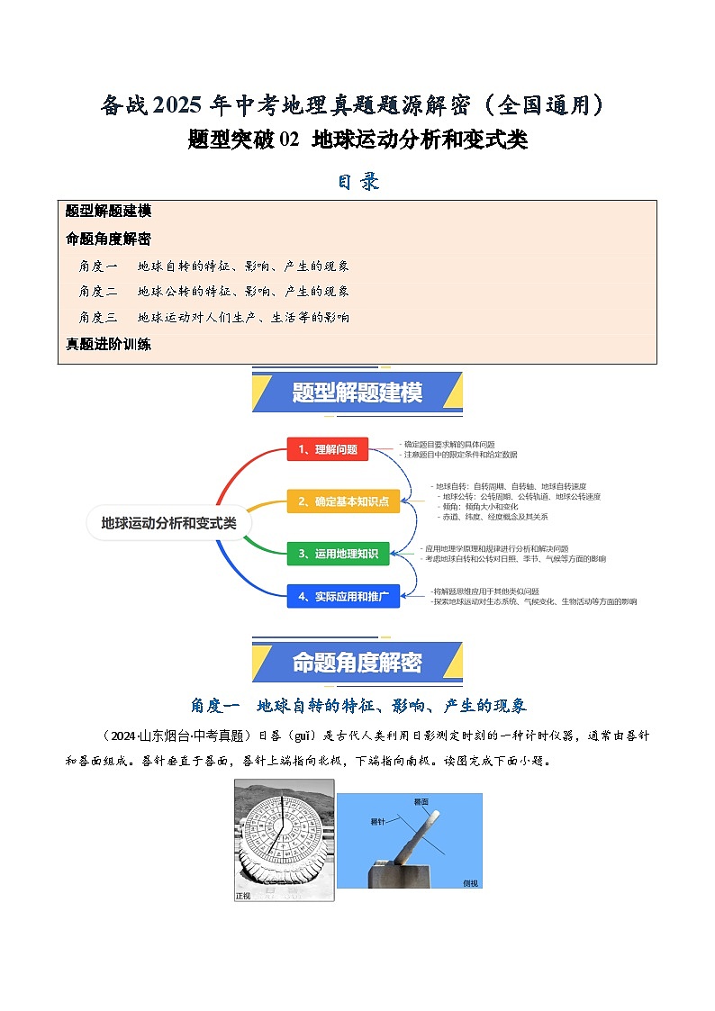 题型突破02 地理运动分析和变式类-备战2025年中考地理真题题源解密（全国通用）(原卷版)第1页