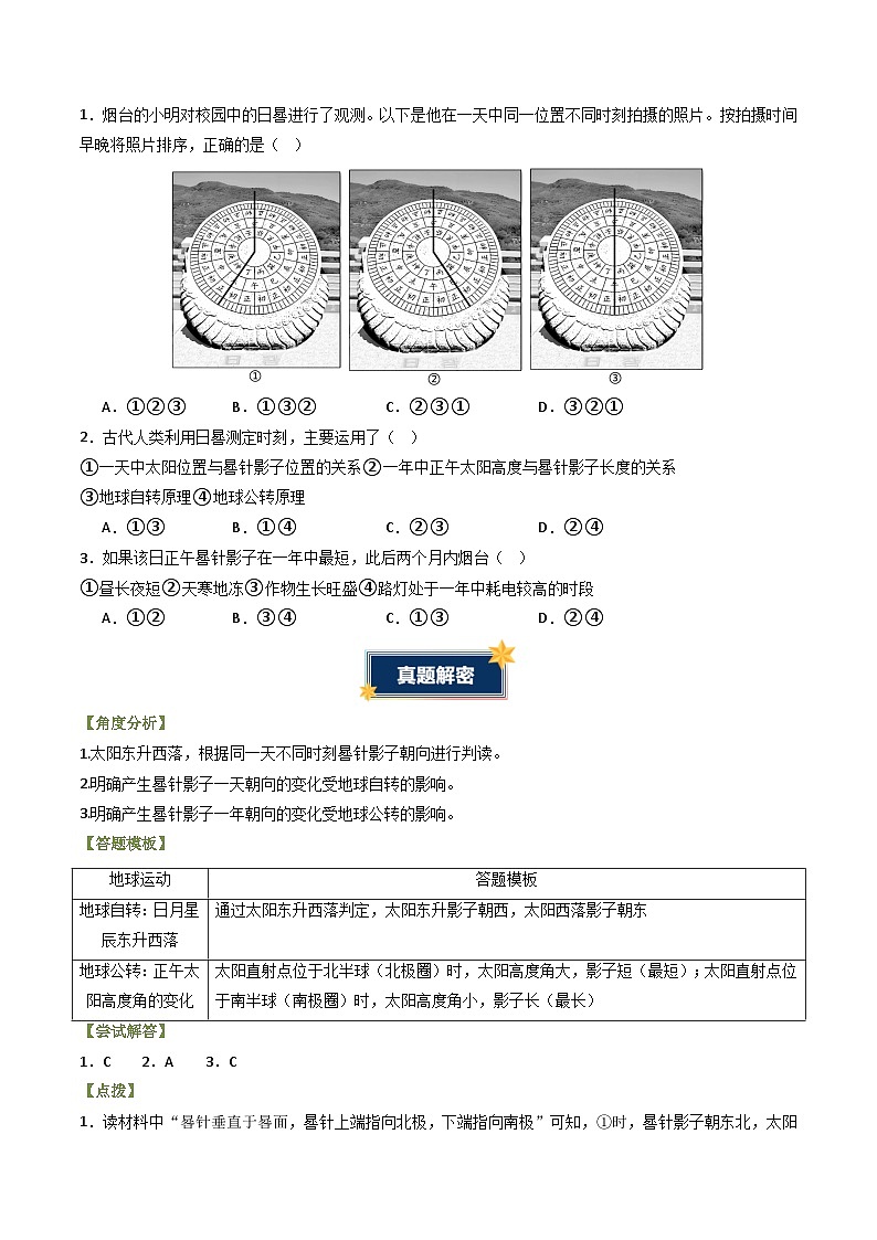 题型突破02 地理运动分析和变式类-备战2025年中考地理真题题源解密（全国通用）(原卷版)第2页
