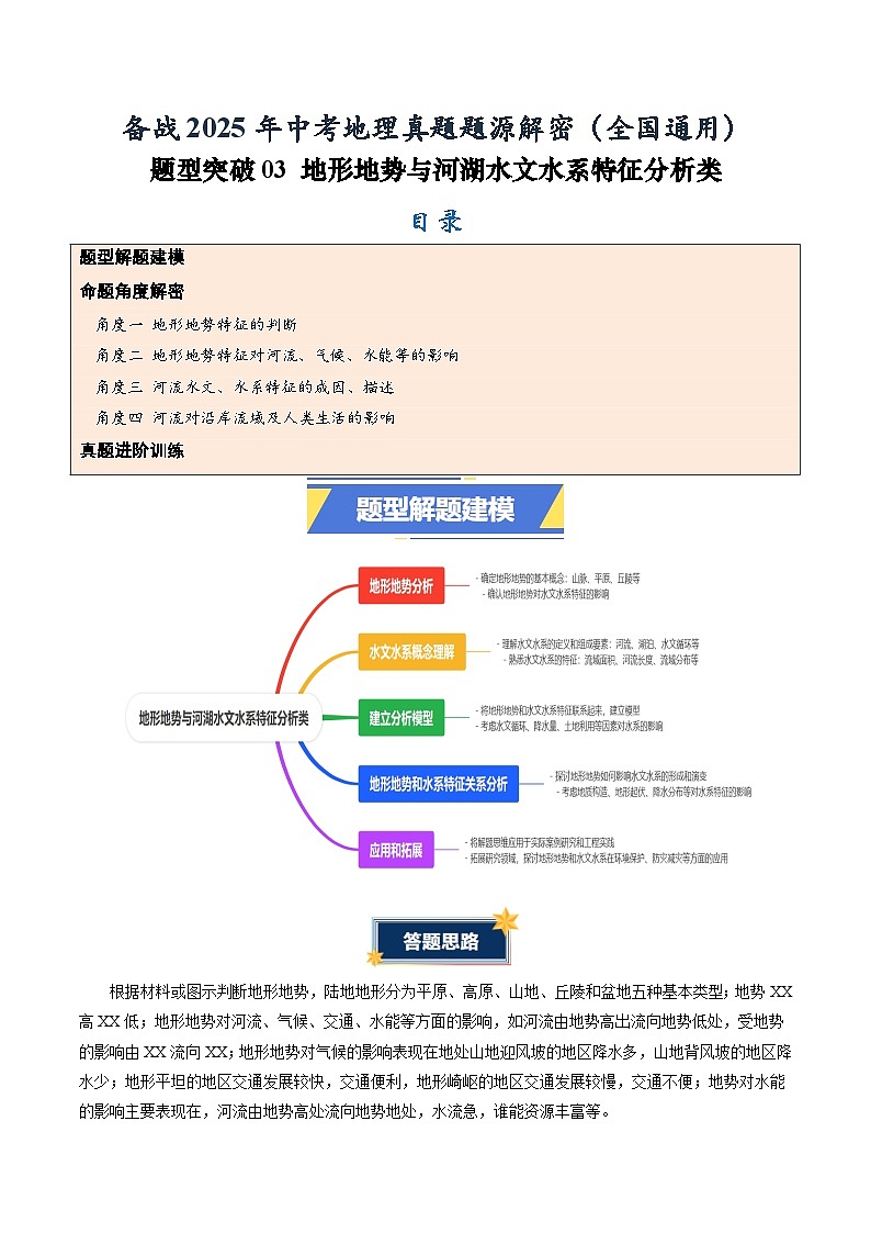 题型突破03 地形地势与河湖水文水系特征分析-备战2025年中考地理真题题源解密（全国通用）(解析版)第1页