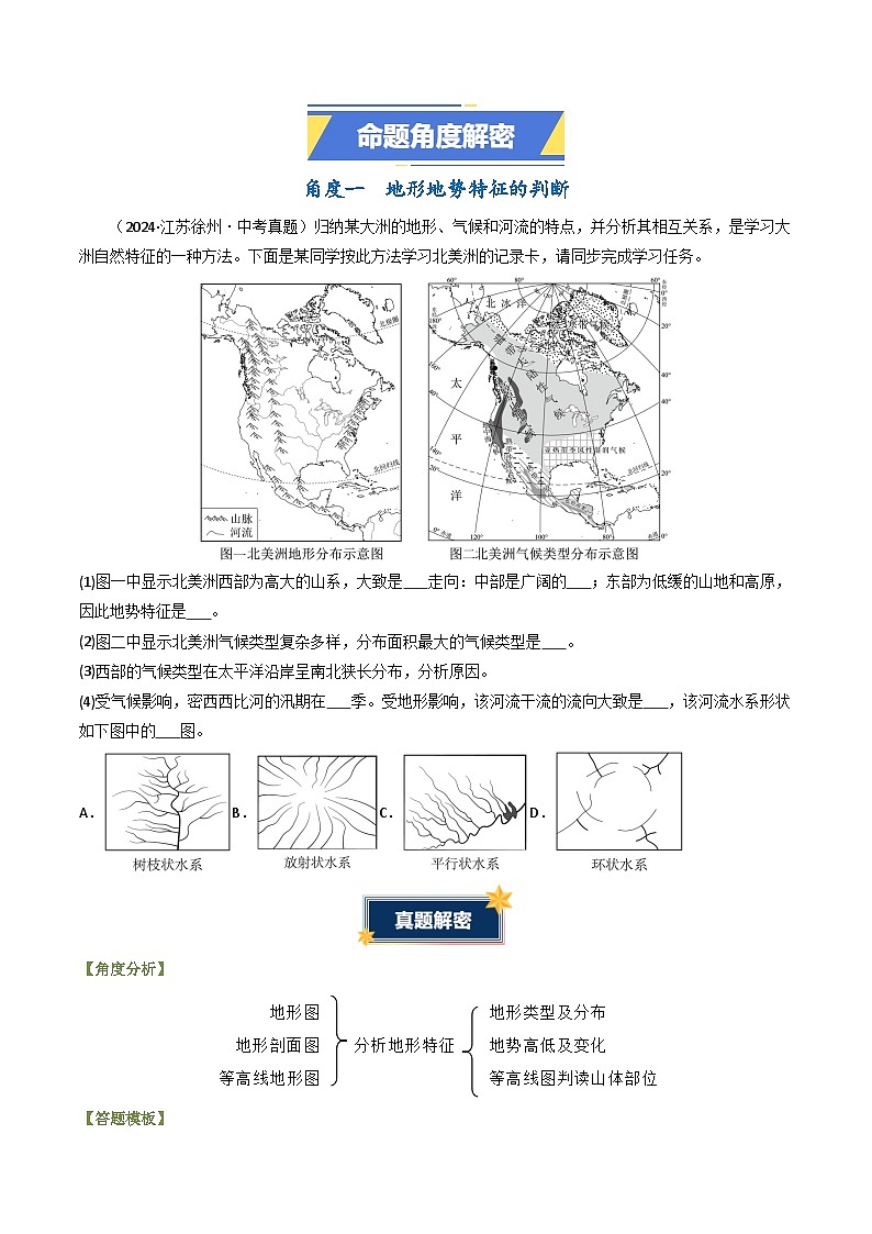 题型突破03 地形地势与河湖水文水系特征分析-备战2025年中考地理真题题源解密（全国通用）(解析版)第2页