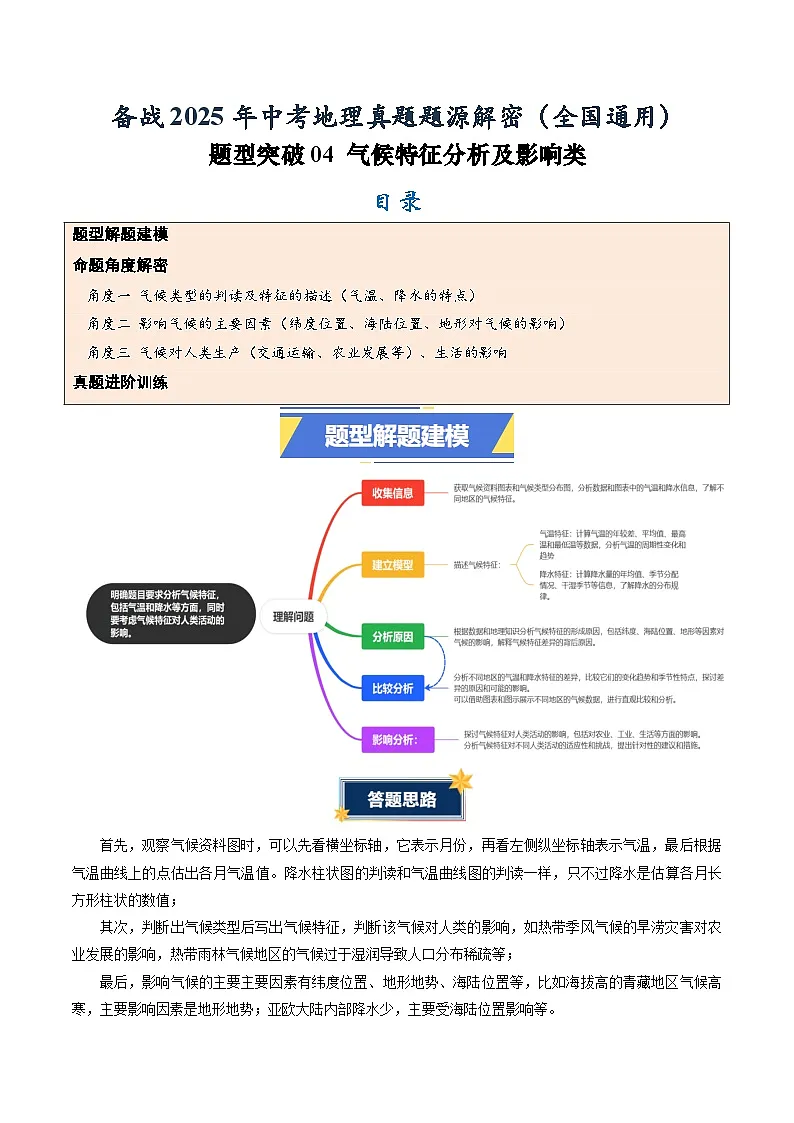 题型突破04 气候特征分析及影响-备战2025年中考地理真题题源解密（全国通用）（解析版）第1页