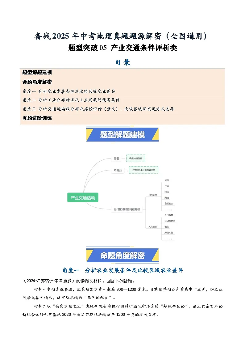 题型突破05 产业交通条件评析类-备战2025年中考地理真题题源解密（全国通用）（解析版）第1页
