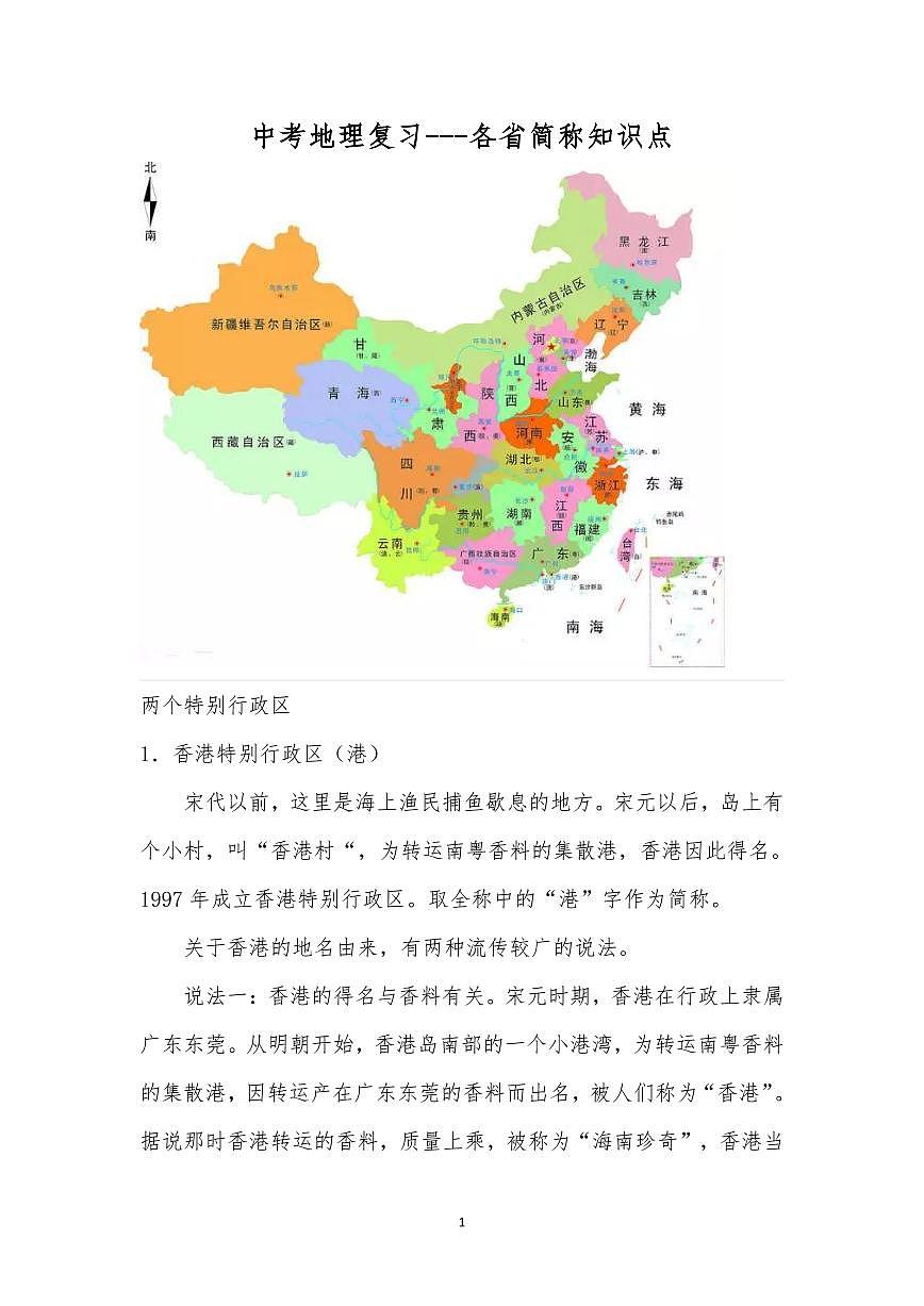 中考地理第一轮复习---各省简称知识点第1页