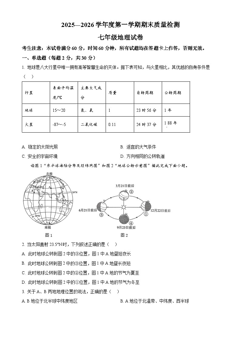 甘肃省定西市安定区2025-2026学年七年级上学期期末地理试题（试卷+解析）第1页