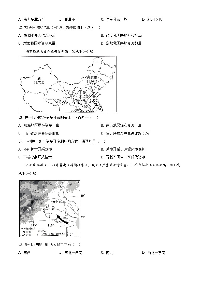 吉林省长春市二道区2025-2026学年八年级上学期期末地理试卷（试卷+解析）第3页