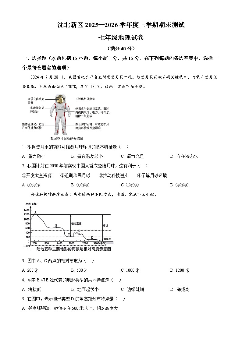辽宁省沈阳市沈北新区2025-2026学年七年级上学期期末地理试题（试卷+解析）第1页