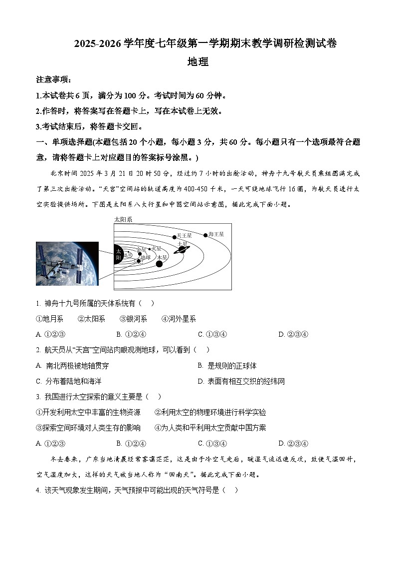 内蒙古包头市昆都仑区 2025-2026学年七年级上学期期末地理试卷（试卷+解析）第1页