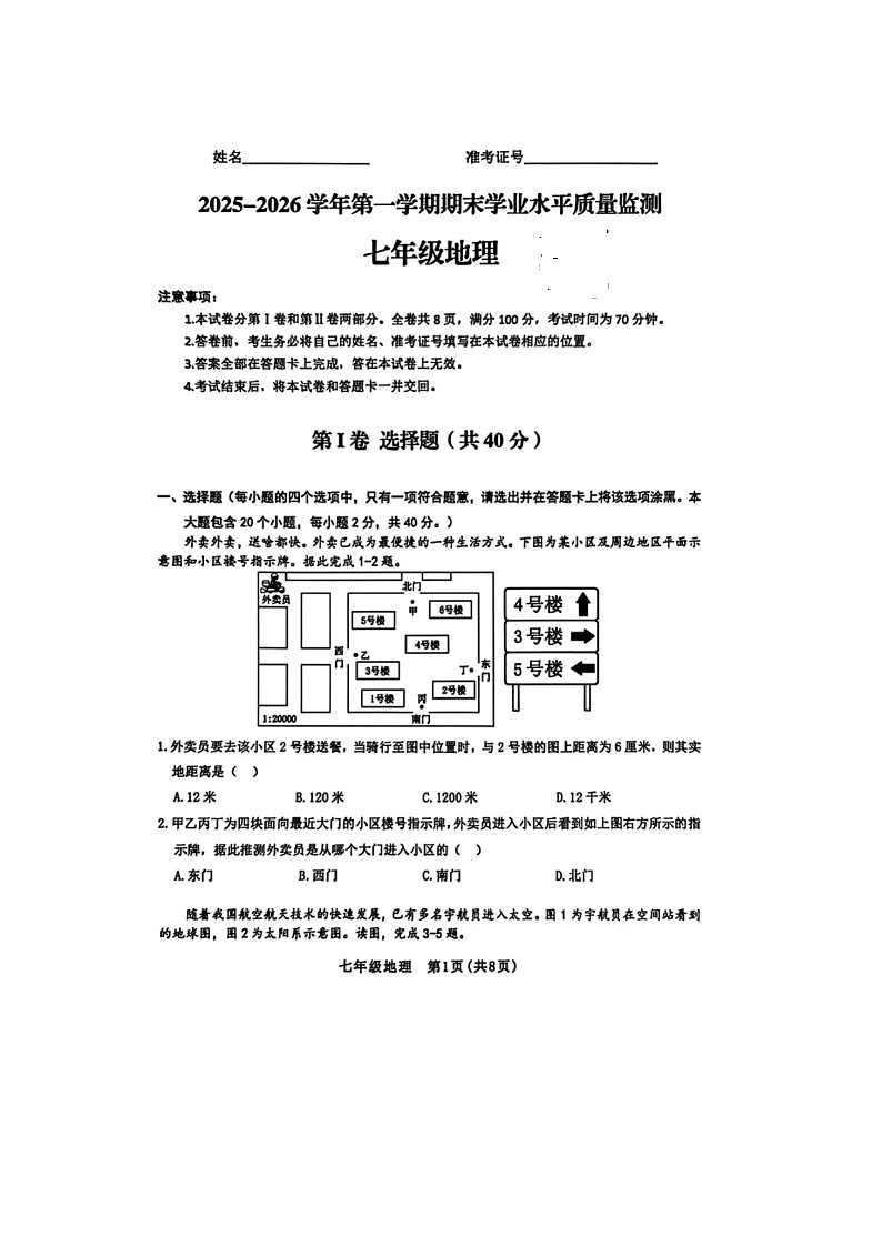 山西省运城市夏县大鹏学校2025-2026学年第一学期七年级期末地理测试卷及答案第1页