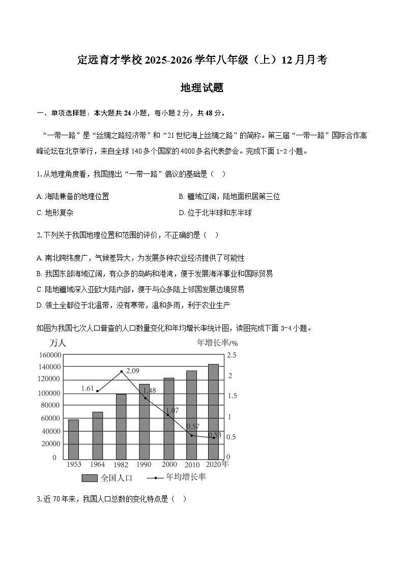 安徽省滁州市定远县育才学校2025-2026学年八年级（上）12月月考地理试题（含答案）第1页