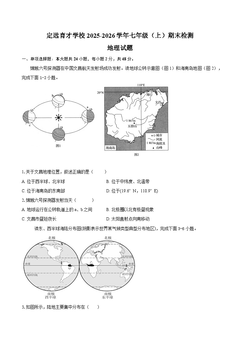 定远育才学校2025-2026学年七年级（上）期末检测  地理试题第1页
