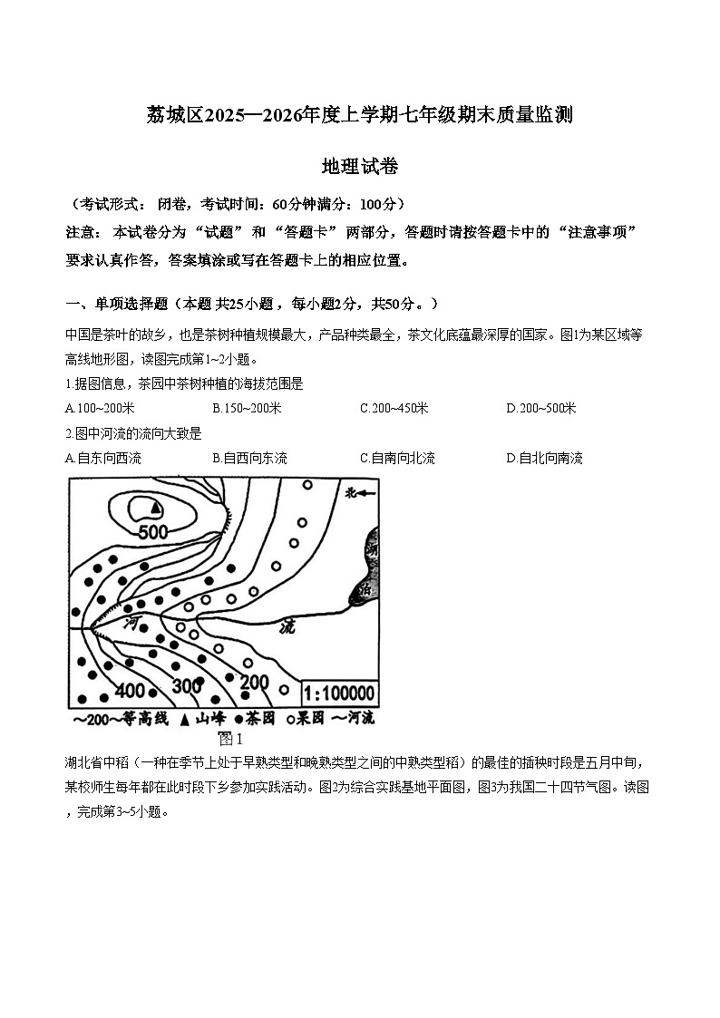 福建省莆田市荔城区2025一2026学年度上学期七年级期末质量监测 地理试卷（文字版，含答案）第1页