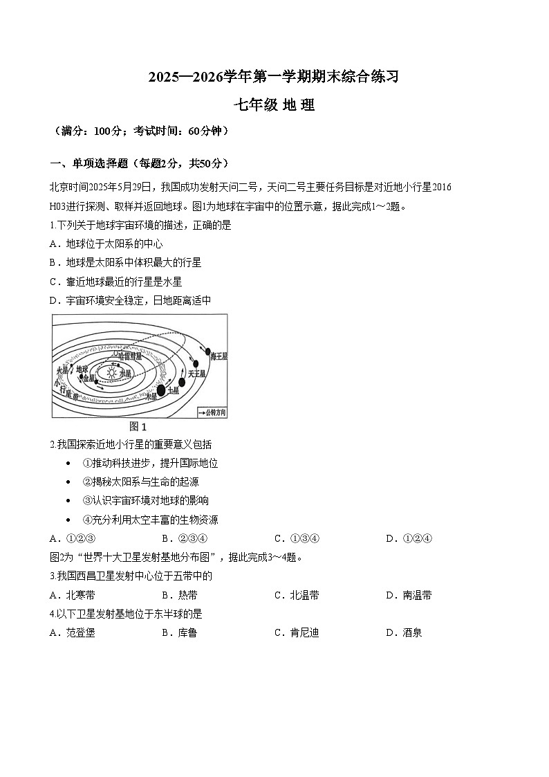 福建省三明市尤溪县2025一2026学年第一学期期末综合练习 七年级地理试卷（文字版，含答案）第1页