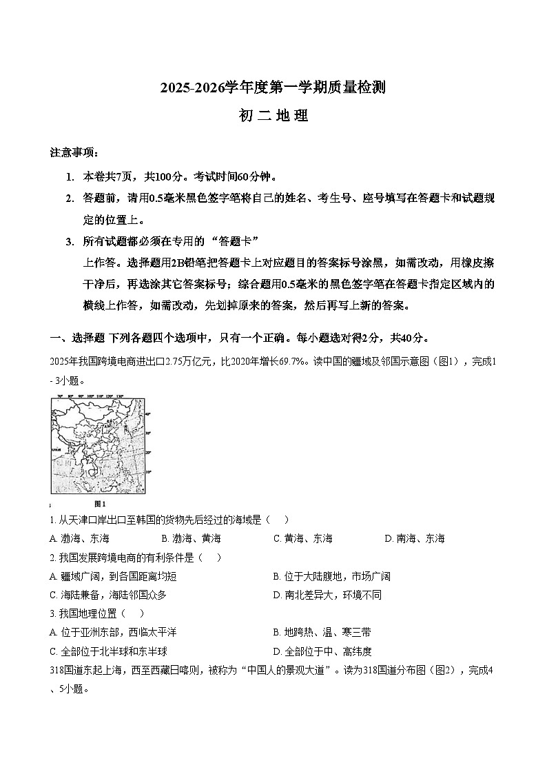山东省威海市2025_2026学年七年级（五四学制）上学期期末地理试卷（文字版，含答案）第1页