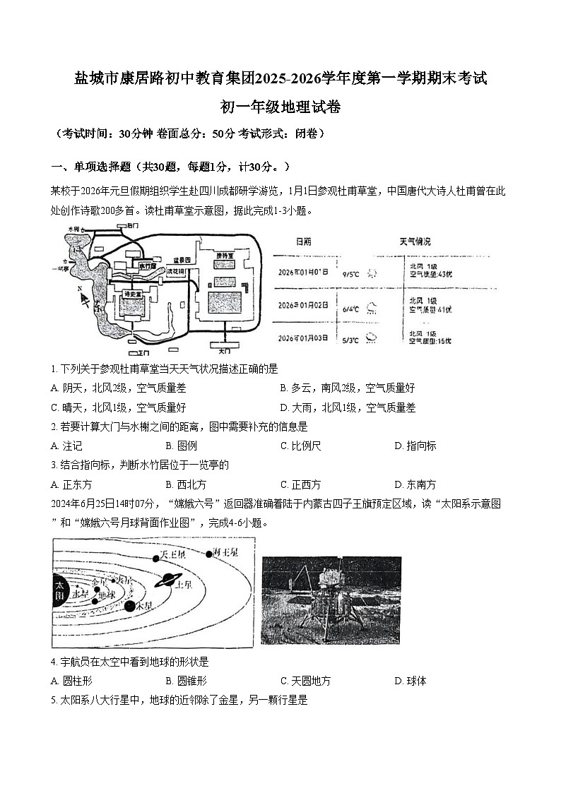 江苏盐城市康居路初中教育集团2025_2026学年度第一学期期未考试七年级地理试卷（文字版，含答案）第1页