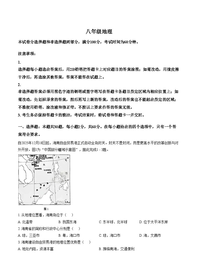 广东省广州市花都区2025_2026学年八年级上册地理期末试卷题（文字版，含答案）第1页