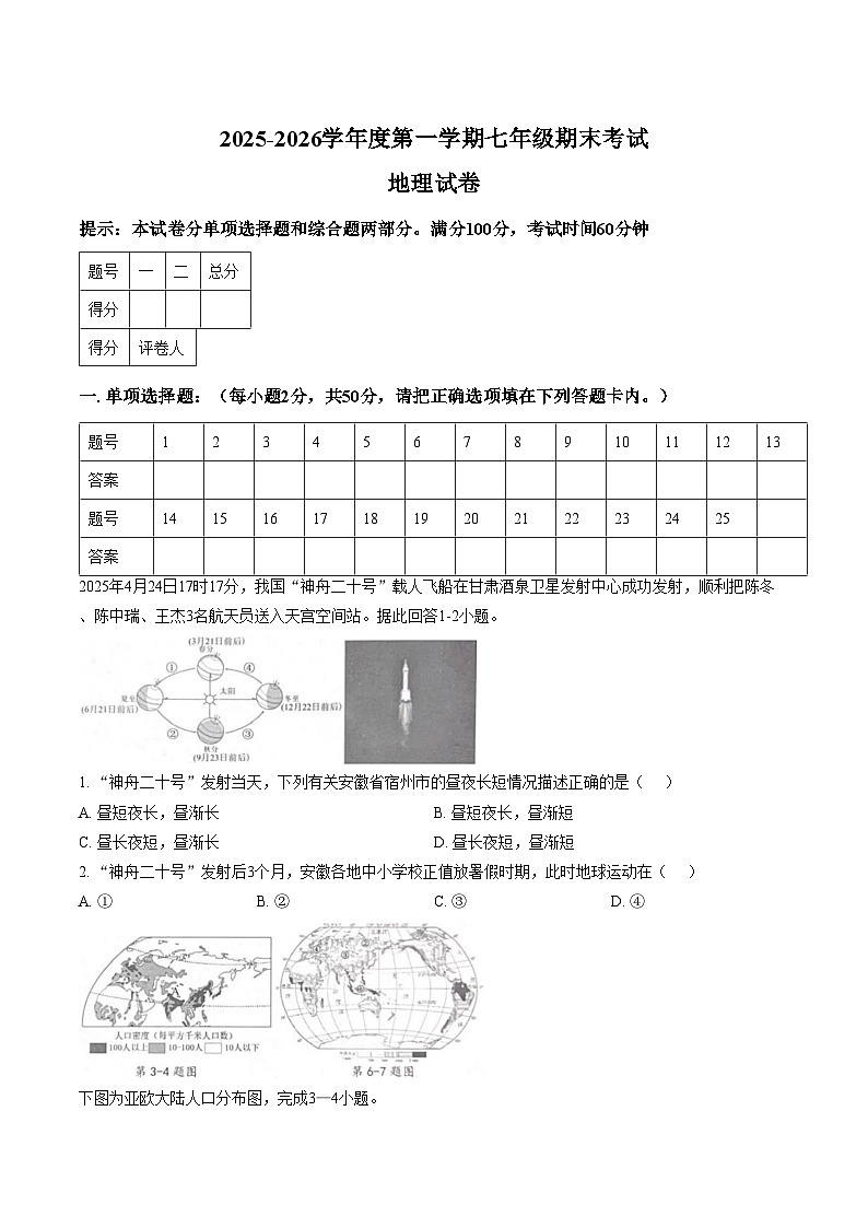 安徽宿州市泗县2025_2026学年度第一学期七年级期末考试地理试卷（文字版，含答案）第1页