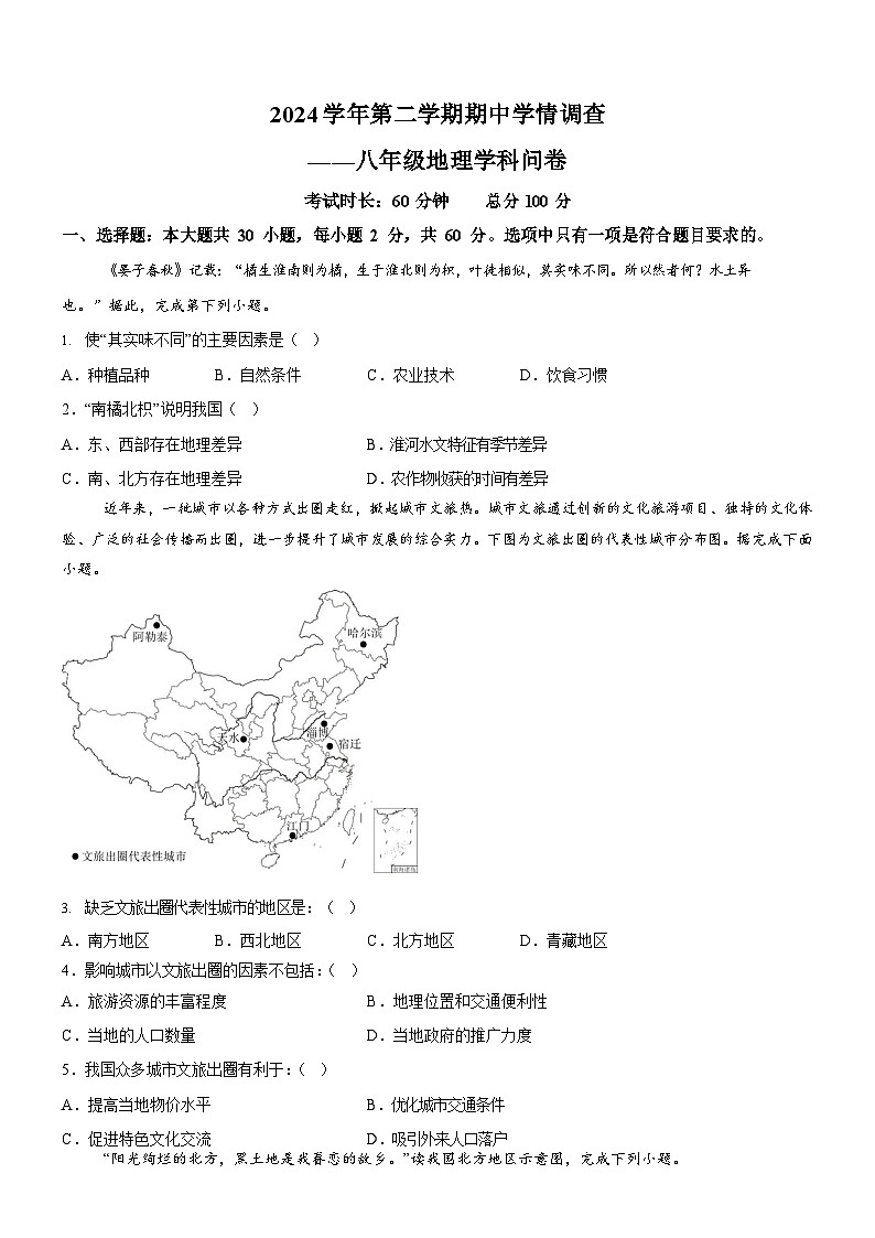 广东省广州市白云区2024-2025学年八年级下学期期中地理试题（含答案）第1页
