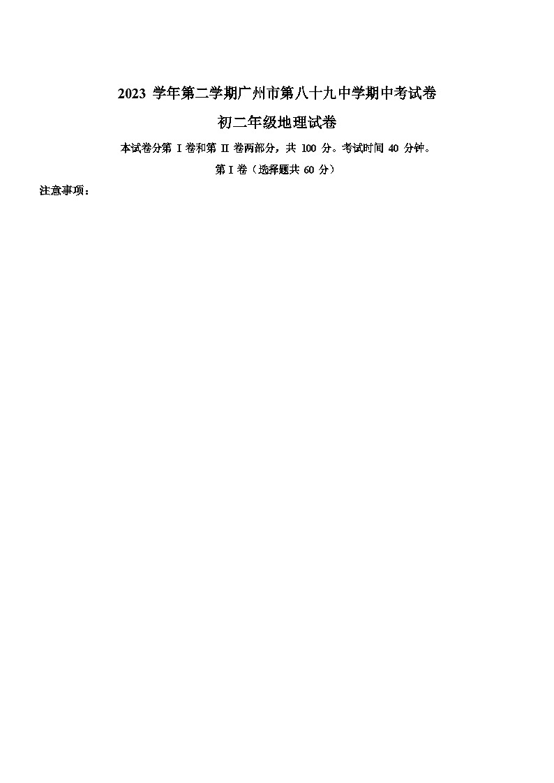 广东省广州市第八十九中学2023-2024学年八年级下学期期中考试地理试题（含答案）第1页