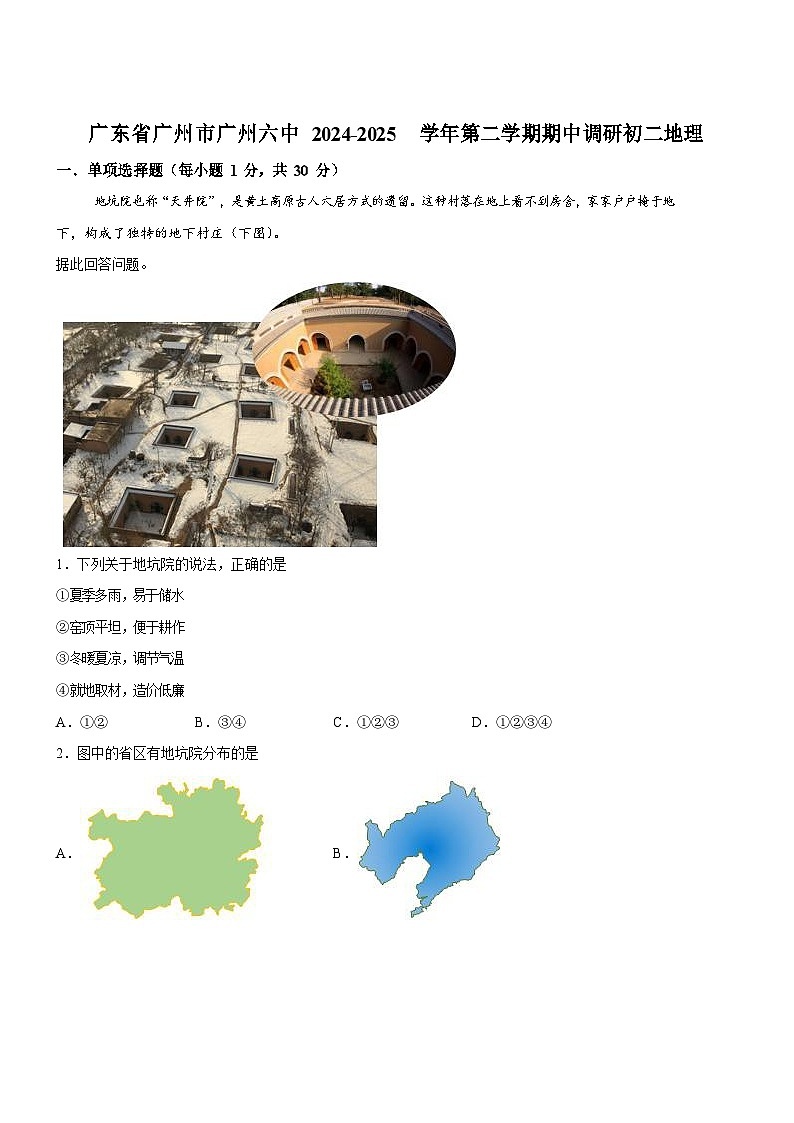 广东省广州市第六中学2024-2025学年八年级下学期期中地理试卷（含答案）第1页