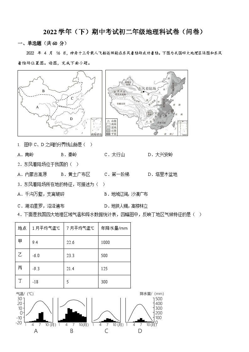 广东省广州市第七中学集团联考2022-2023学年八年级下学期期中地理试题（含答案）第1页