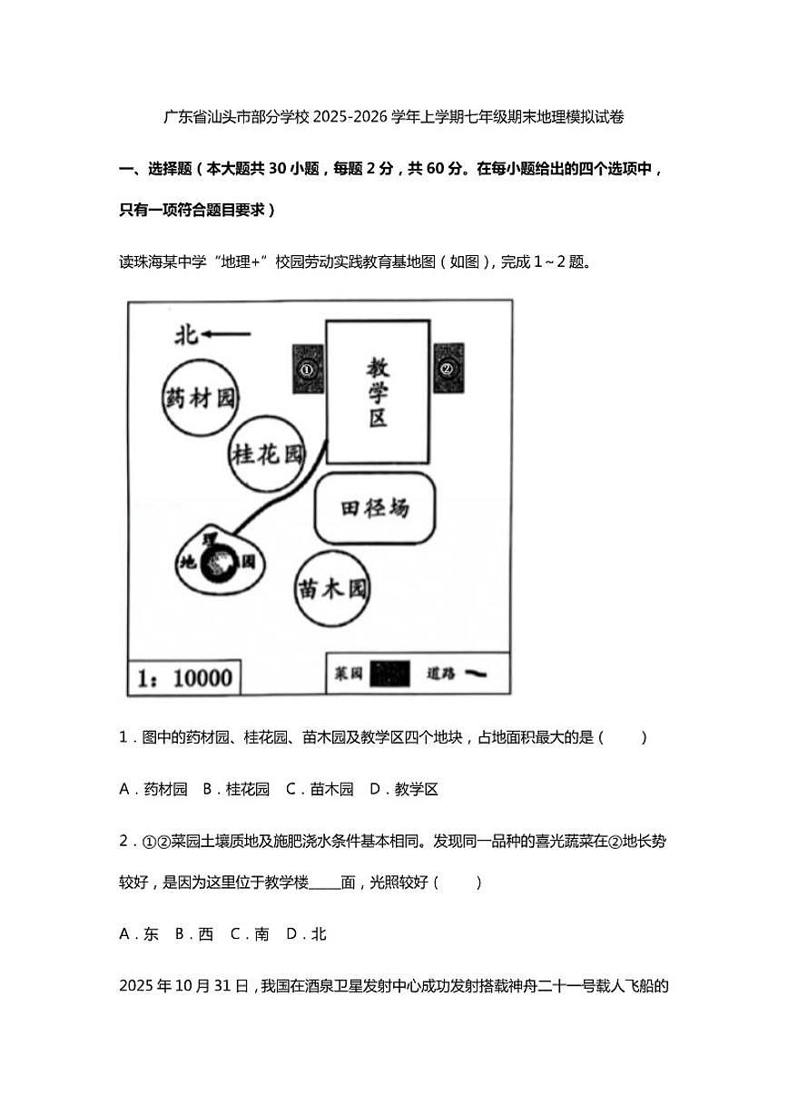 广东省汕头市部分学校2025-2026学年上学期七年级期末地理模拟试卷（含答案）第1页