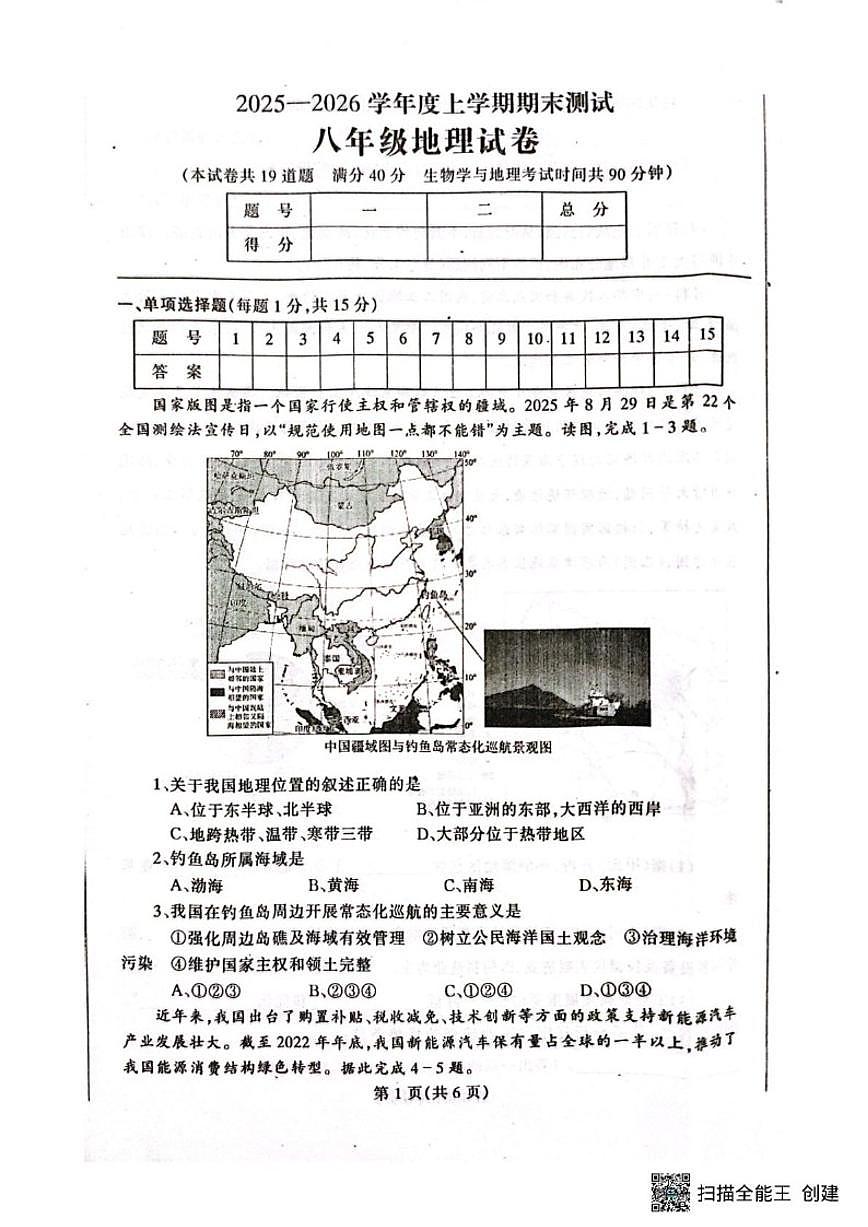 辽宁省丹东市凤城市2025-2026学年八年级上学期期末地理试题（含答案）第1页