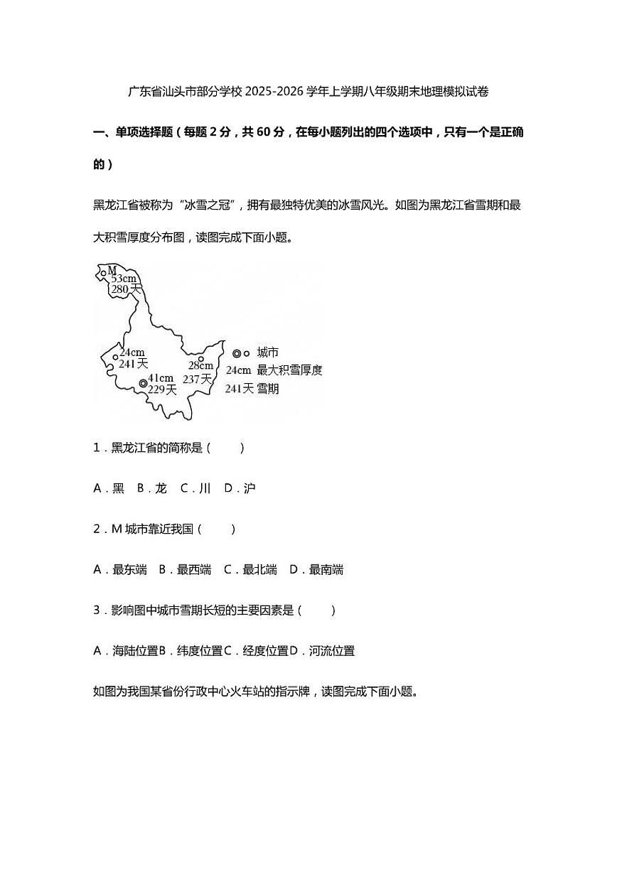 广东省汕头市部分学校2025-2026学年上学期八年级期末地理模拟试卷（含答案）第1页