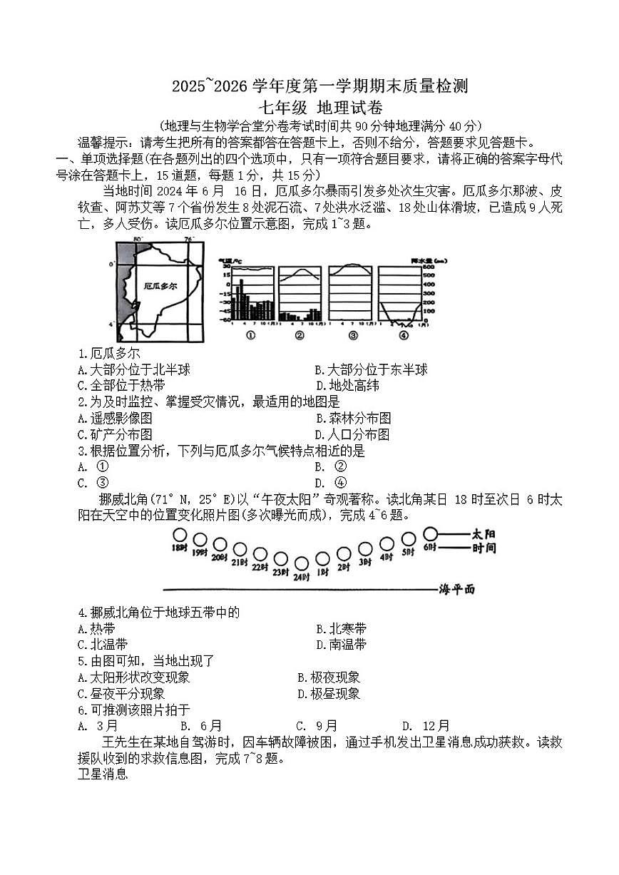 辽宁省鞍山市2025-2026学年七年级上学期1月期末地理试卷（含答案）第1页