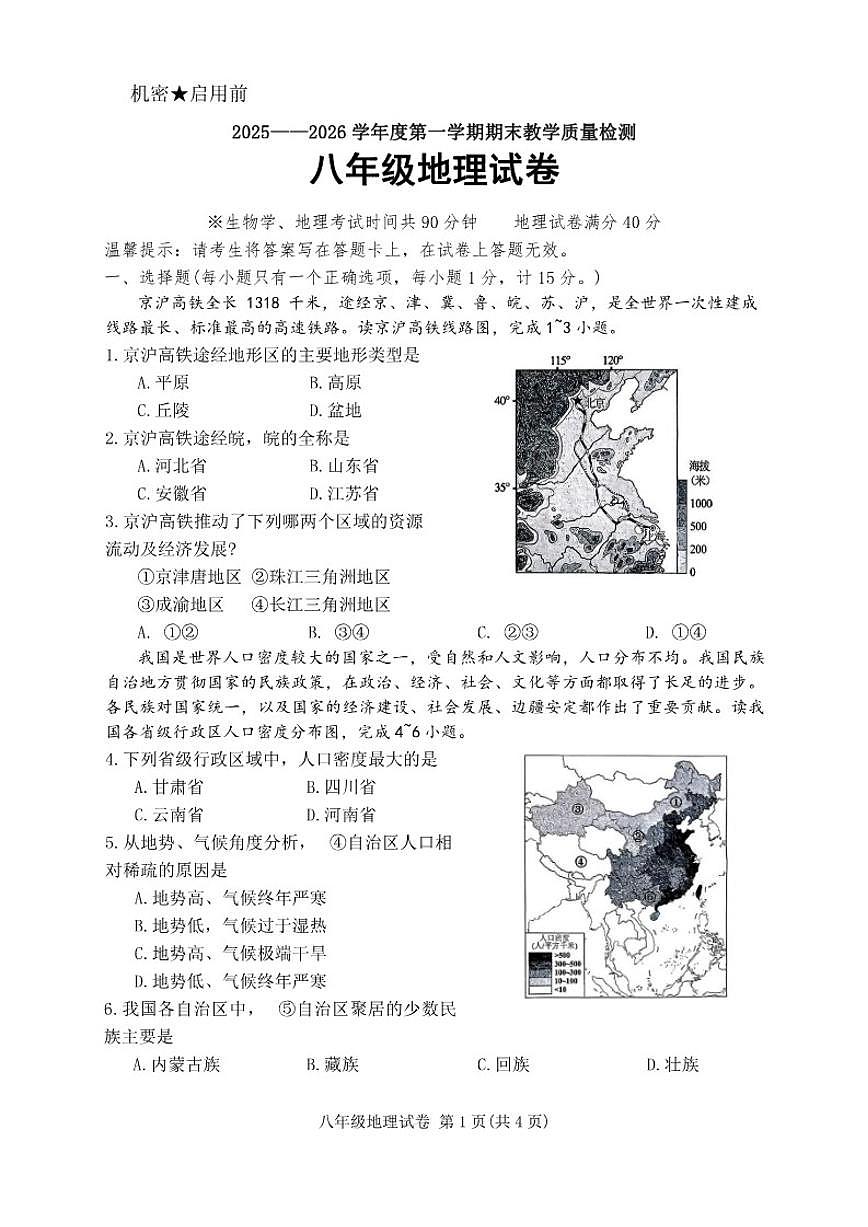 辽宁省抚顺市东洲区2025-2026学年八上期末地理试卷（含答案）第1页