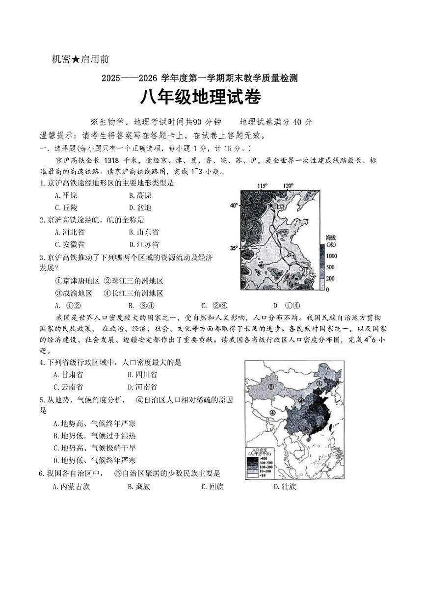 辽宁省抚顺市东洲区2025-2026学年八上期末地理试卷含答案（含答案）第1页