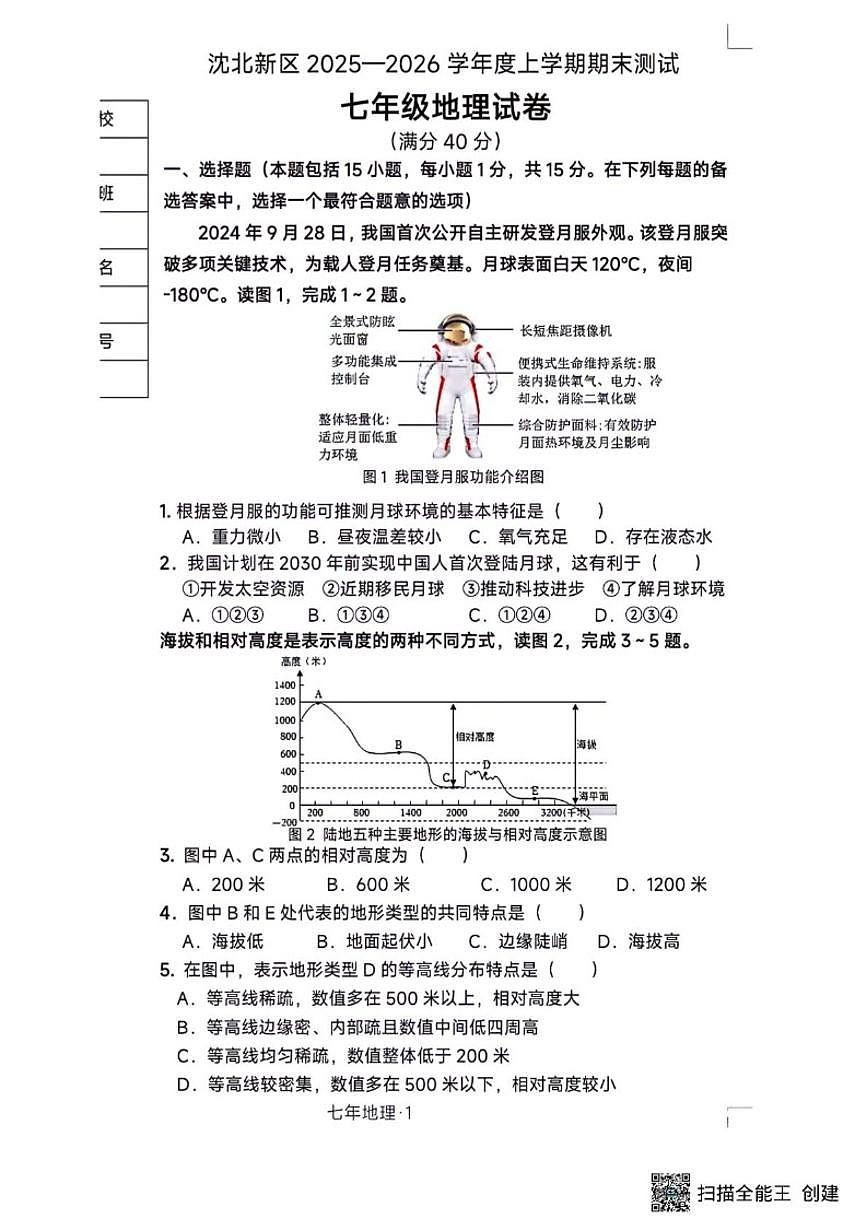 辽宁省沈阳市沈北新区2025-2026学年七年级上学期期末地理试题（含答案）第1页