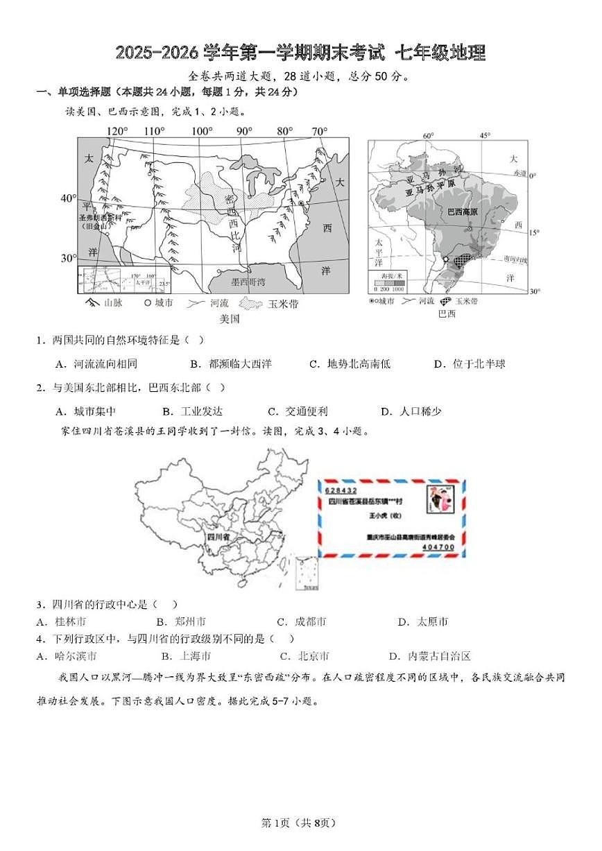 黑龙江省大庆市第五十一中学2025-2026学年七年级（五四制）上学期期末地理试卷（含答案）第1页