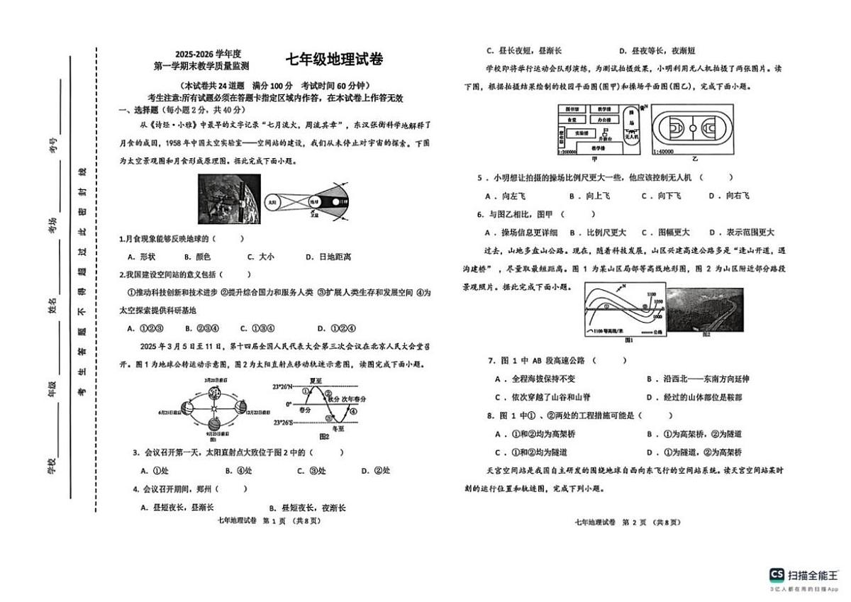 辽宁省盘锦市兴隆台区2025-2026学年七年级上学期期末地理试题（含答案）第1页
