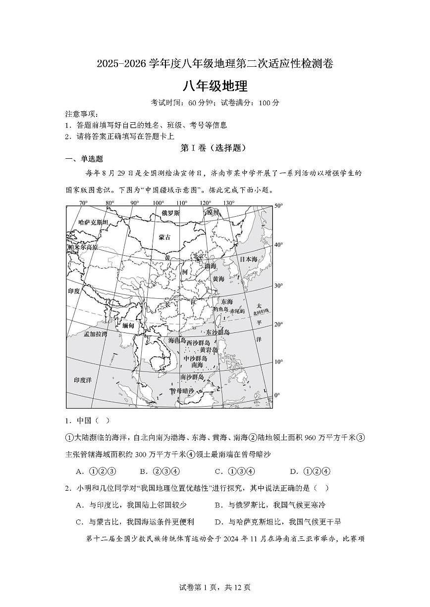 福建省福州市平潭翰英中学2025-2026学年八年级上学期12月月考地理试题第1页