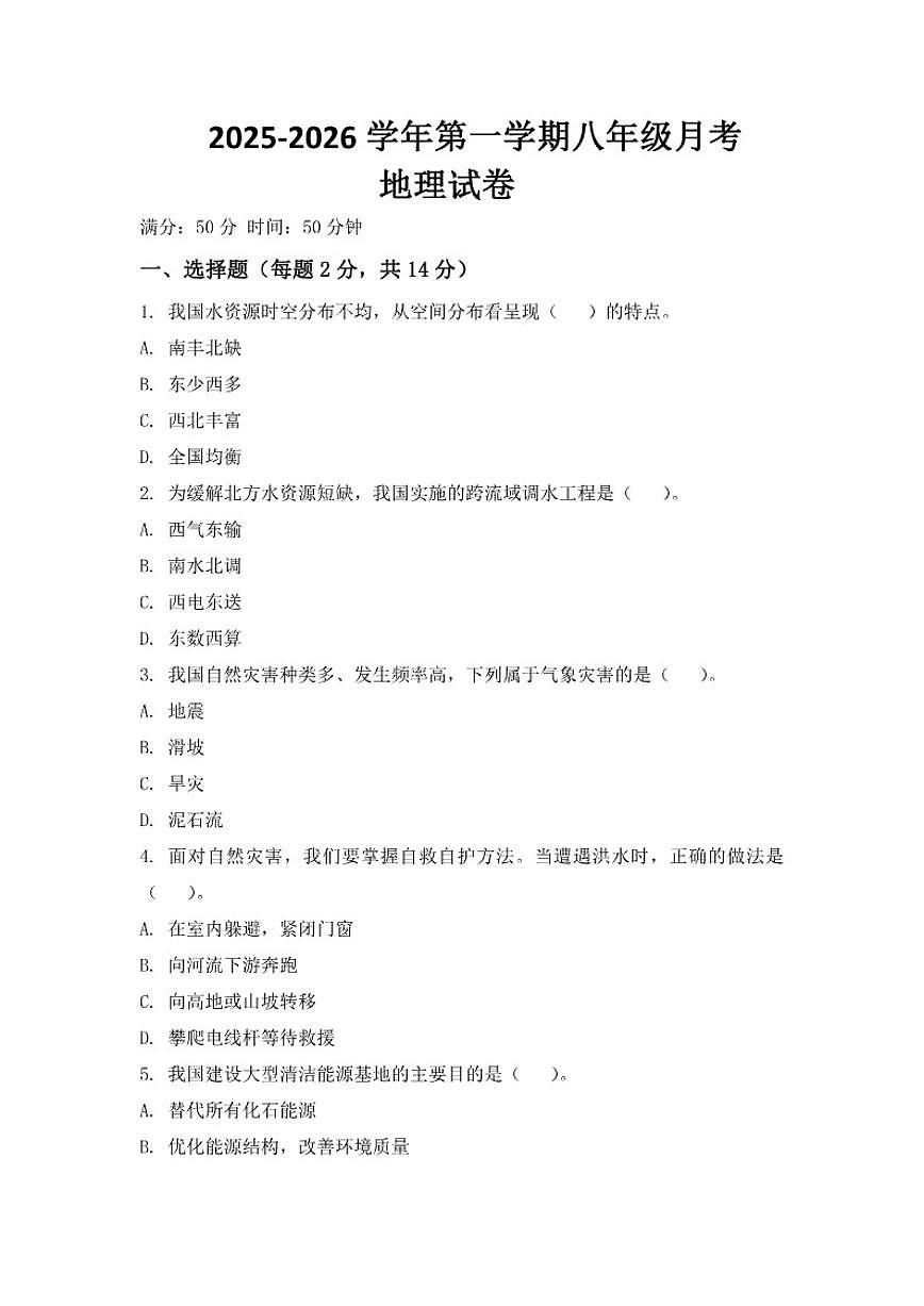 河南省开封市尉氏县永兴三中2025-2026学年第一学期八年级上月考联考地理试卷（含答案）第1页