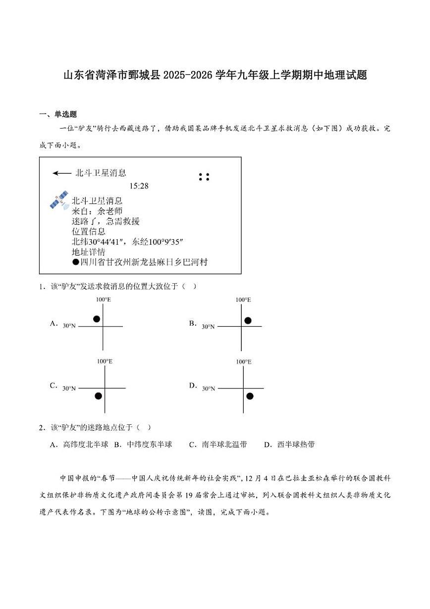 山东省菏泽市鄄城县2026届九年级上学期11月期中考试地理试卷（含答案）第1页