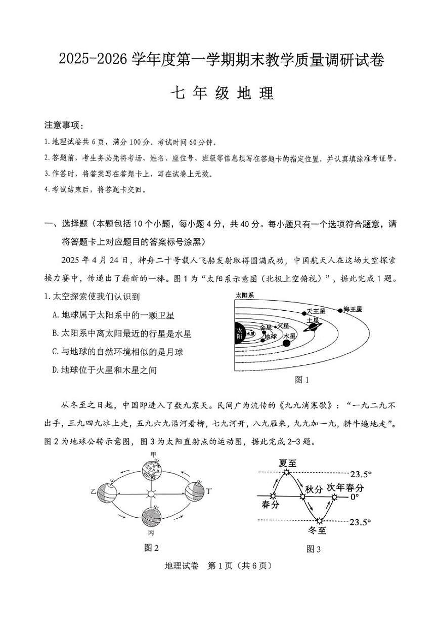 内蒙古包头市东河区2025-2026学年七年级上学期期末考试地理试题（含答案）第1页