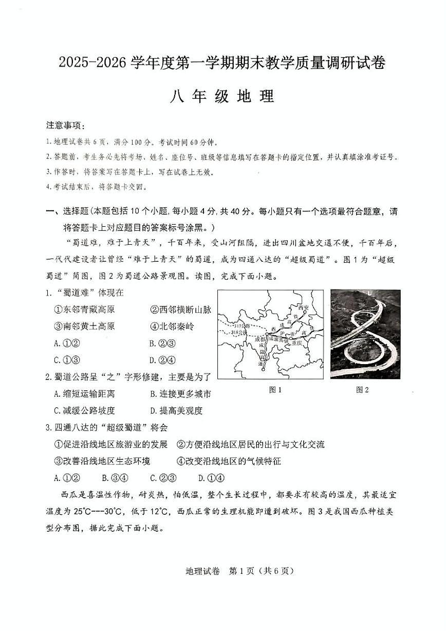 内蒙古包头市东河区2025-2026学年八年级上学期期末考试地理试题（含答案）第1页