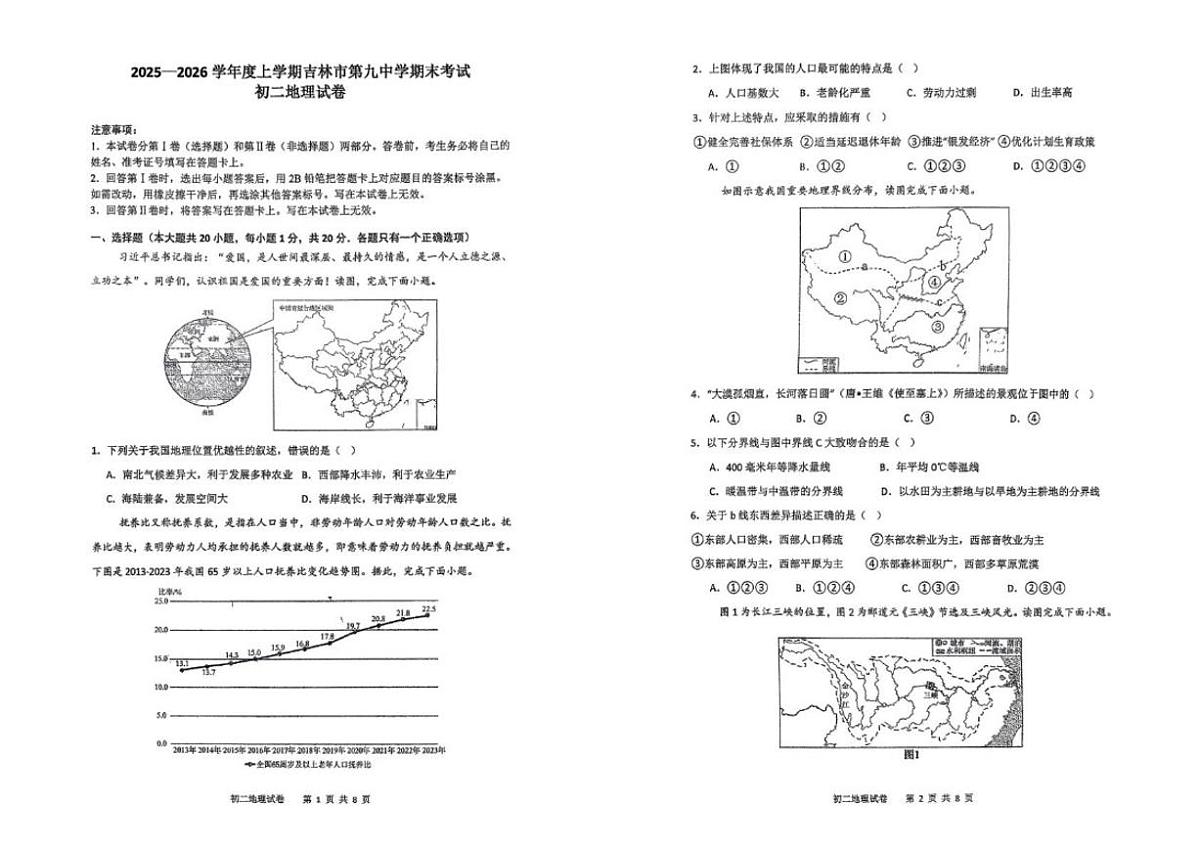 吉林省吉林市第九中学2025-2026学年八年级上学期期末考试地理试题（含答案）第1页