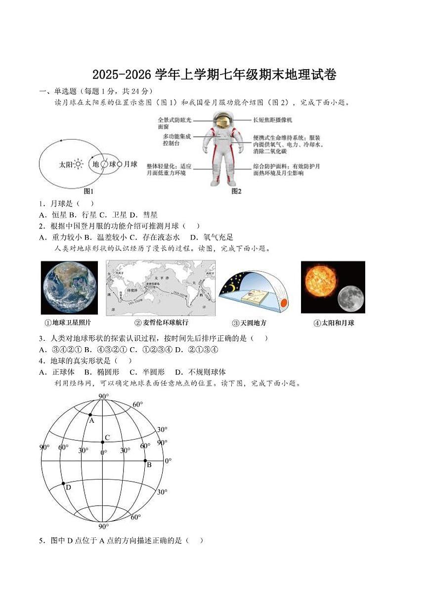 黑龙江省大兴安岭地区呼玛县子弟学校联考2025-2026学年七年级上学期1月期末考试地理试卷（含答案）第1页
