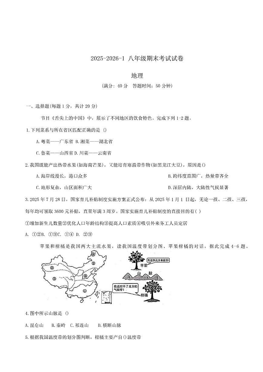 甘肃省兰州市城关区多校2025-2026学年八年级上学期期末考试地理试卷（含答案）第1页