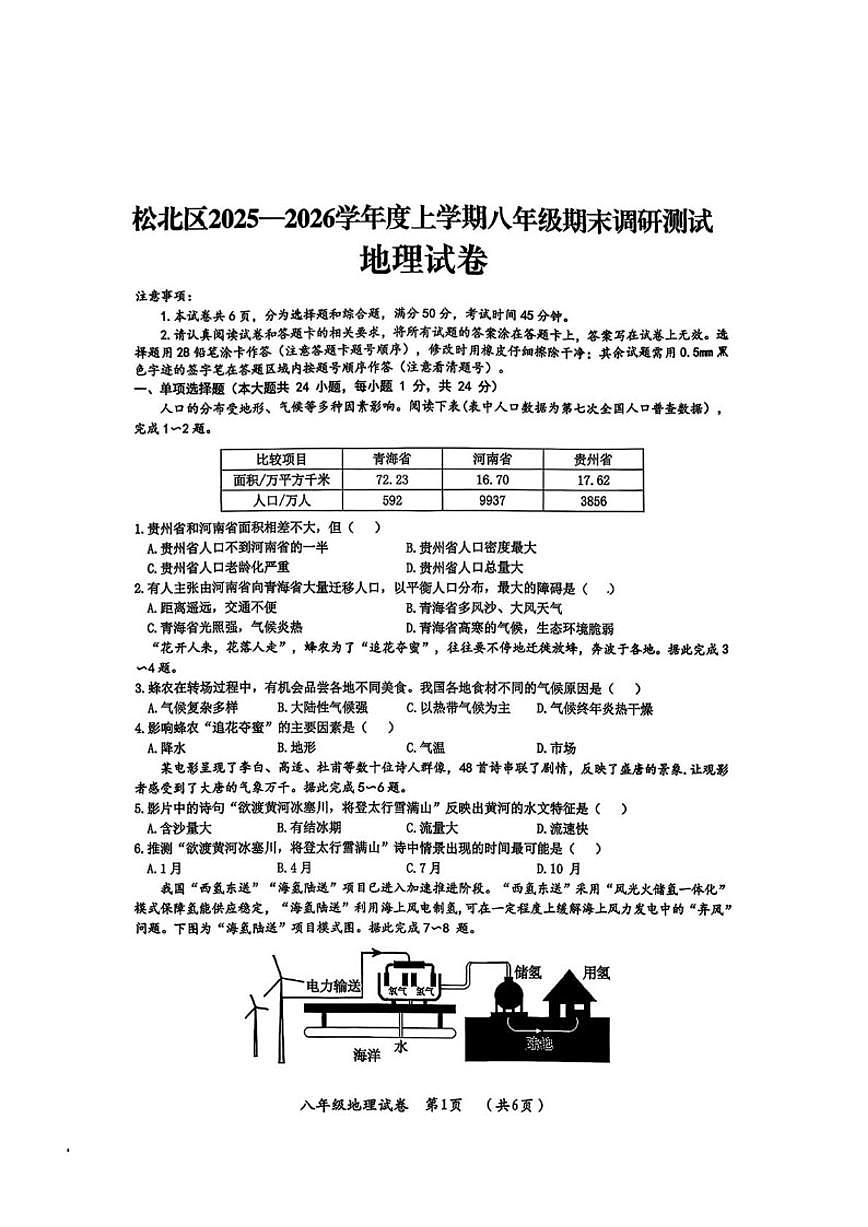 黑龙江省哈尔滨市松北区2025-2026学年八年级上学期期末地理试卷（含答案）第1页