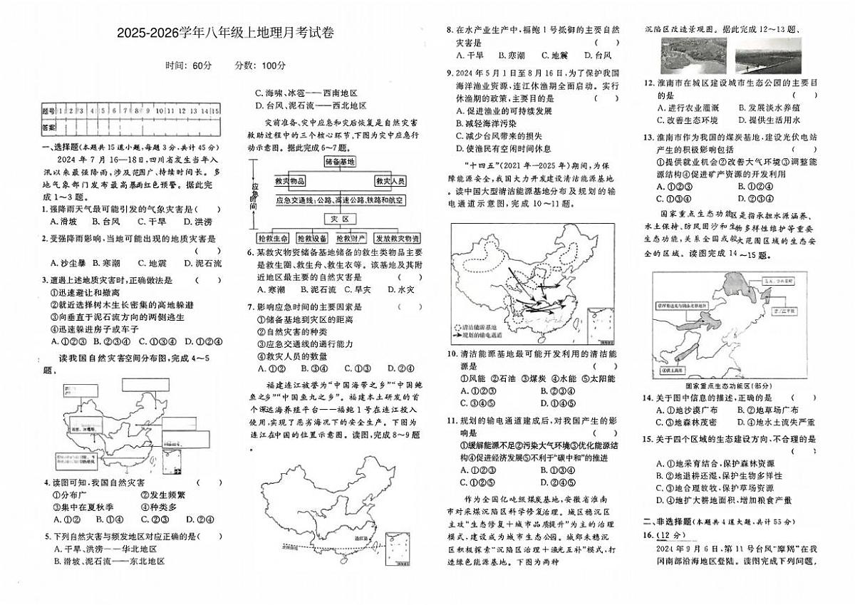 河北省石家庄市第十七中学2025-2026学年八年级上学期1月月考地理试卷（含解析）第1页