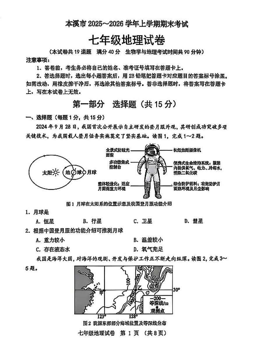 2025-2026学年辽宁省本溪市七上期末地理试卷（含答案）第1页